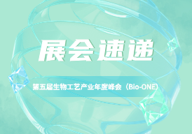 精彩速遞 |百奧吉亮相Bio-ONE生(shēng)物(wù)工(gōng)藝産業年度峰會